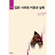 집회, 시위의 이론과 실제