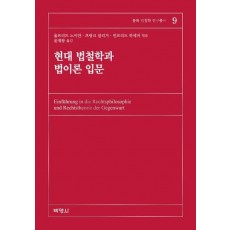 현대 법철학과 법이론 입문