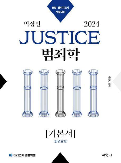 2024 박상민 JUSTICE 범죄학 기본서(법령포함)
