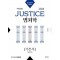 2024 박상민 JUSTICE 범죄학 기본서(법령포함)