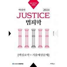 2024 박상민 JUSTICE 범죄학 핵심요약+기출예상문제