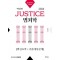 2024 박상민 JUSTICE 범죄학 핵심요약+기출예상문제