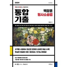 2024 백광훈 통합 기출 형사소송법