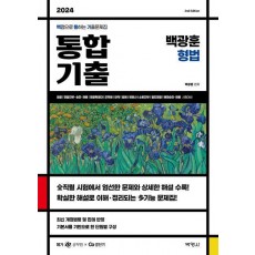 2024 백광훈 통합 기출문제집 형법