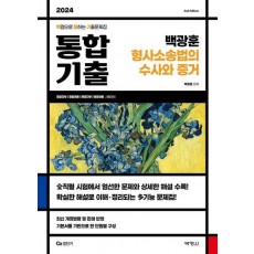 2024 백광훈 통합 기출 형사소송법의 수사와 증거