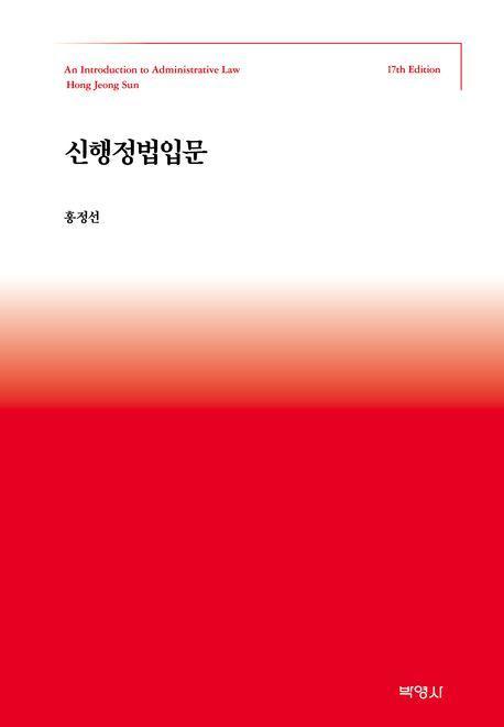 신행정법입문(17판)