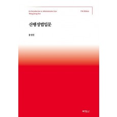 신행정법입문(17판)