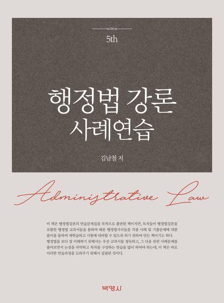행정법 강론 사례연습