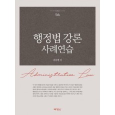 행정법 강론 사례연습