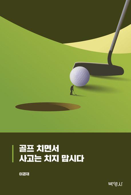 골프 치면서 사고는 치지 맙시다
