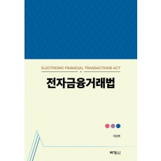 전자금융거래법
