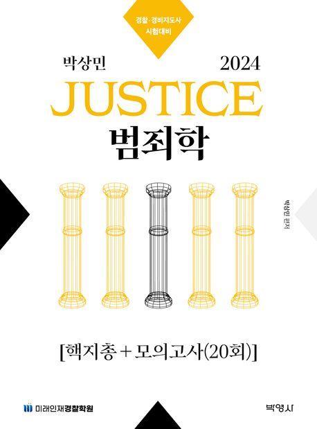 2024 박상민 JUSTICE 범죄학 핵지총+모의고사(20회)