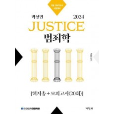2024 박상민 JUSTICE 범죄학 핵지총+모의고사(20회)