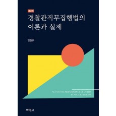 경찰관직무집행법의 이론과 실제