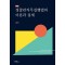 경찰관직무집행법의 이론과 실제