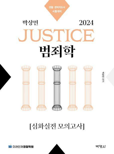 2024 박상민 JUSTICE 범죄학 심화실전 모의고사