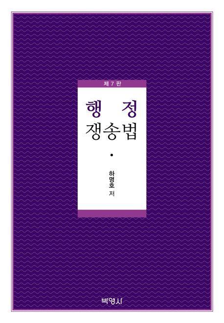 행정쟁송법