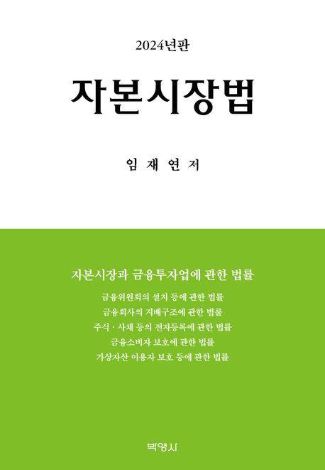자본시장법(2024)