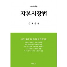 자본시장법(2024)
