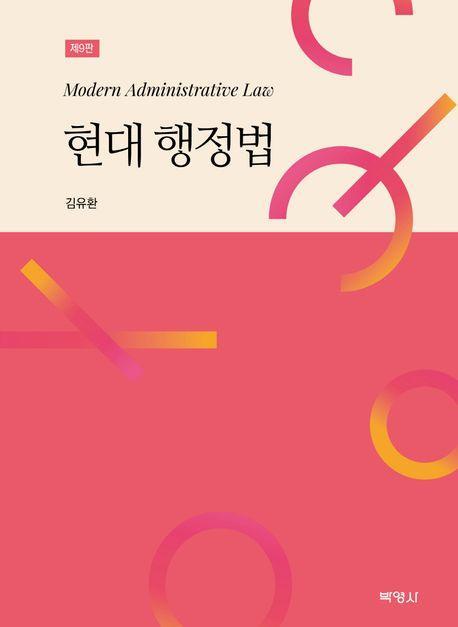 현대 행정법