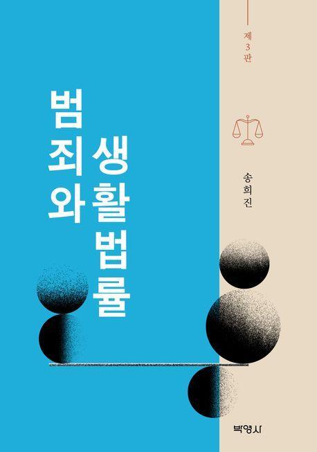 범죄와 생활법률