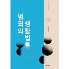 범죄와 생활법률