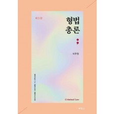 형법총론