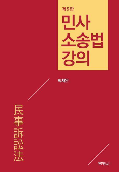 민사소송법강의