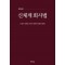 신체계회사법