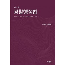 경찰행정법