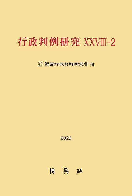 행정판례연구 28-2(2024)