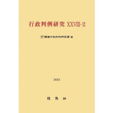 행정판례연구 28-2(2024)
