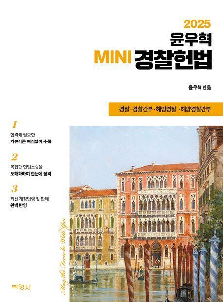 2025 윤우혁 미니경찰헌법