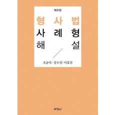 형사법사례형해설