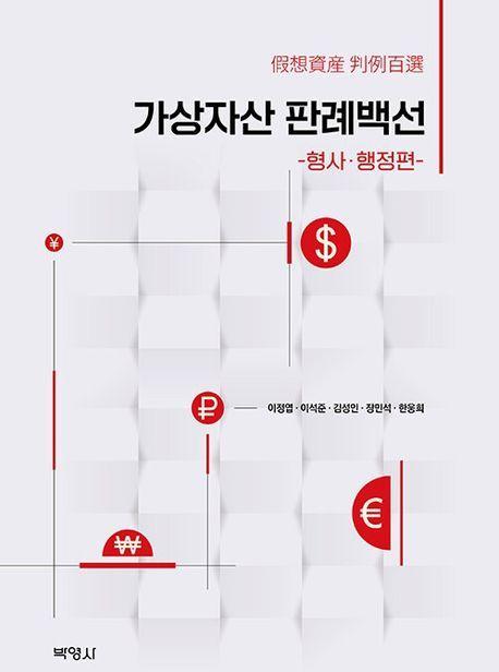 가상자산 판례백선: 형사 행정편