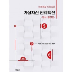 가상자산 판례백선: 형사 행정편