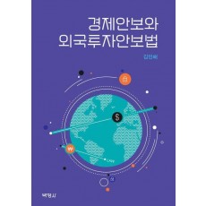 경제안보와 외국투자안보법