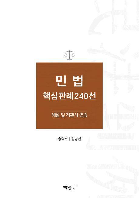 민법 핵심판례 240선