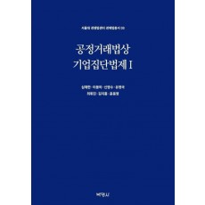공정거래법상 기업집단법제 1