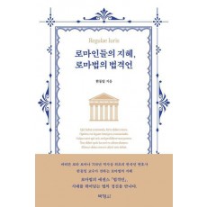 로마인들의 지혜, 로마법의 법격언