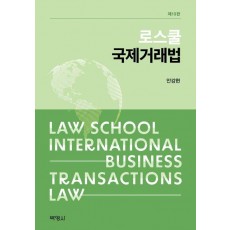 로스쿨 국제거래법