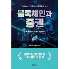 블록체인과 증권