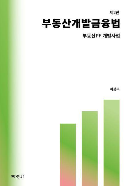 부동산 개발 금융법