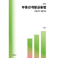부동산 개발 금융법