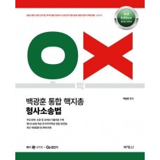 2024-2025 백광훈 통합 핵지총 OX 형사소송법