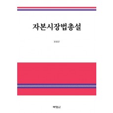 자본시장법총설