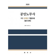 2025 공인노무사 1차 10개년 기출요해 필수과목