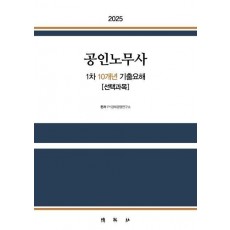 2025 공인노무사 1차 10개년 기출요해 선택과목