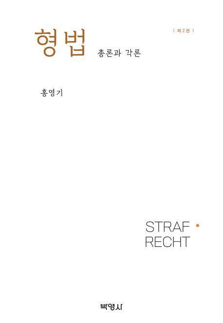 형법 총론과 각론