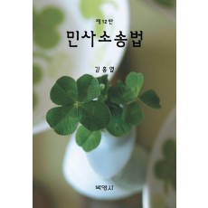 민사소송법